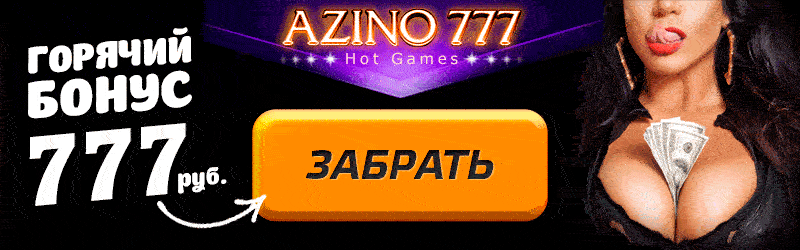 горячий бонус 777 рублей на сайте азино 777 три топора казино